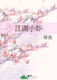 《江湖小虾》