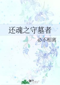 《还魂之守墓者》