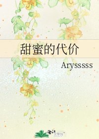 《甜蜜的代价》