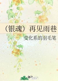 《(银魂)再见雨巷》
