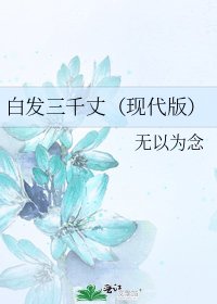 《白发三千丈(现代版)》