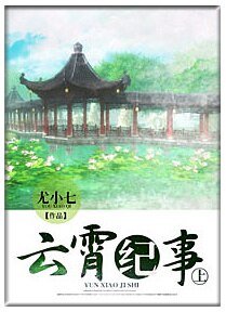 《云霄纪事(上)》