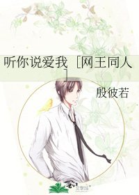 听你说爱我［网王同人］