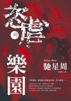 《恣虐的乐园(出书版)》