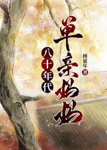 《八十年代单亲妈妈》