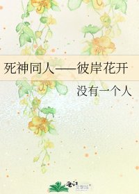 《死神同人——彼岸花开》