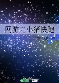 《网游之小猪快跑》