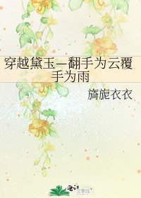 《穿越黛玉—翻手为云覆手为雨》
