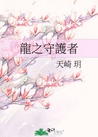 《龍之守護者》