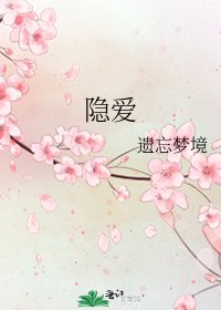《隐爱》