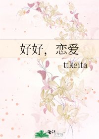 好好，恋爱
