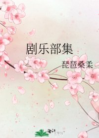 《剧乐部集》