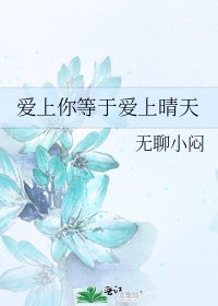 爱上你等于爱上晴天