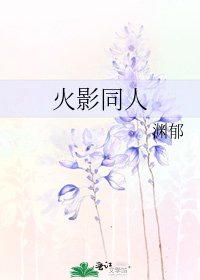 《火影同人》
