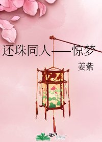 《还珠同人——惊梦》