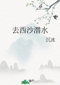《去西沙潜水》