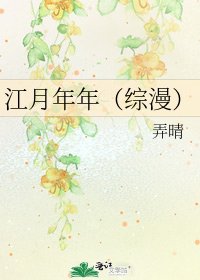 《江月年年(综漫)》