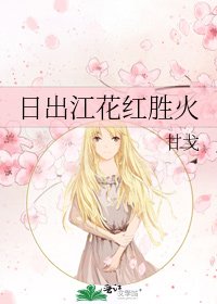 《日出江花红胜火》