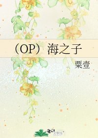 《(OP)海之子》