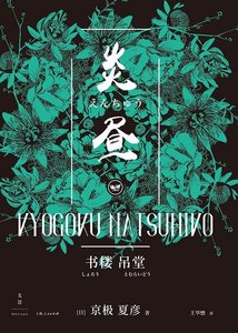 《书楼吊堂:炎昼(出版书)》