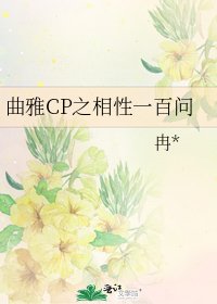 《曲雅CP之相性一百问》