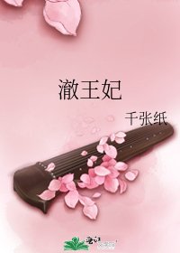 《澈王妃》
