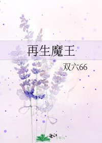 《再生魔王》