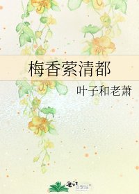 《梅香萦清都》