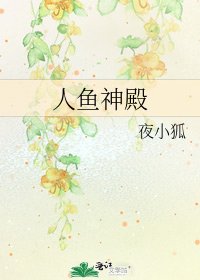 《人鱼神殿》