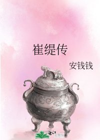 《崔缇传》