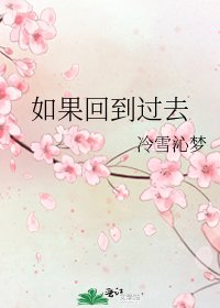 《如果回到过去》