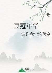 《豆蔻年华》