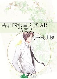 《碧君的水星之旅 ARIA同人》