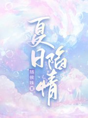 《夏日陷情》