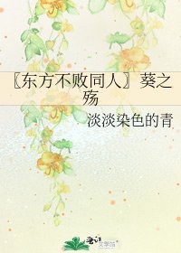 《〖东方不败同人〗葵之殇》
