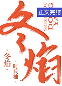 《冬焰》