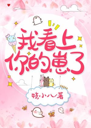《我看上你的崽了》