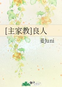 [主家教]良人