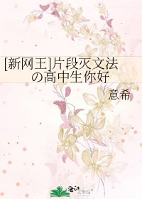 [新网王]片段灭文法の高中生你好