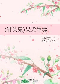 《(滑头鬼)呆犬生涯》