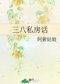 《三八私房话》