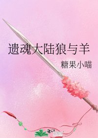 《遗魂大陆狼与羊》