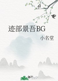 《迹部景吾BG》