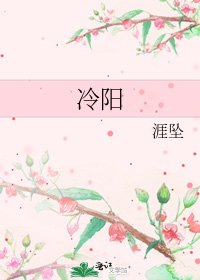 《冷阳》