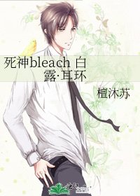 《死神bleach 白露·耳环》