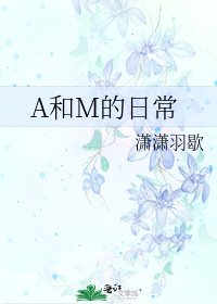 《A和M的日常》