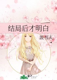 《结局后才明白》
