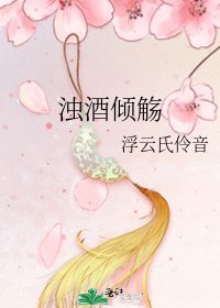 《浊酒倾觞》