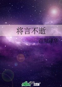 《将言不逝》