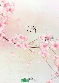 《玉珞》